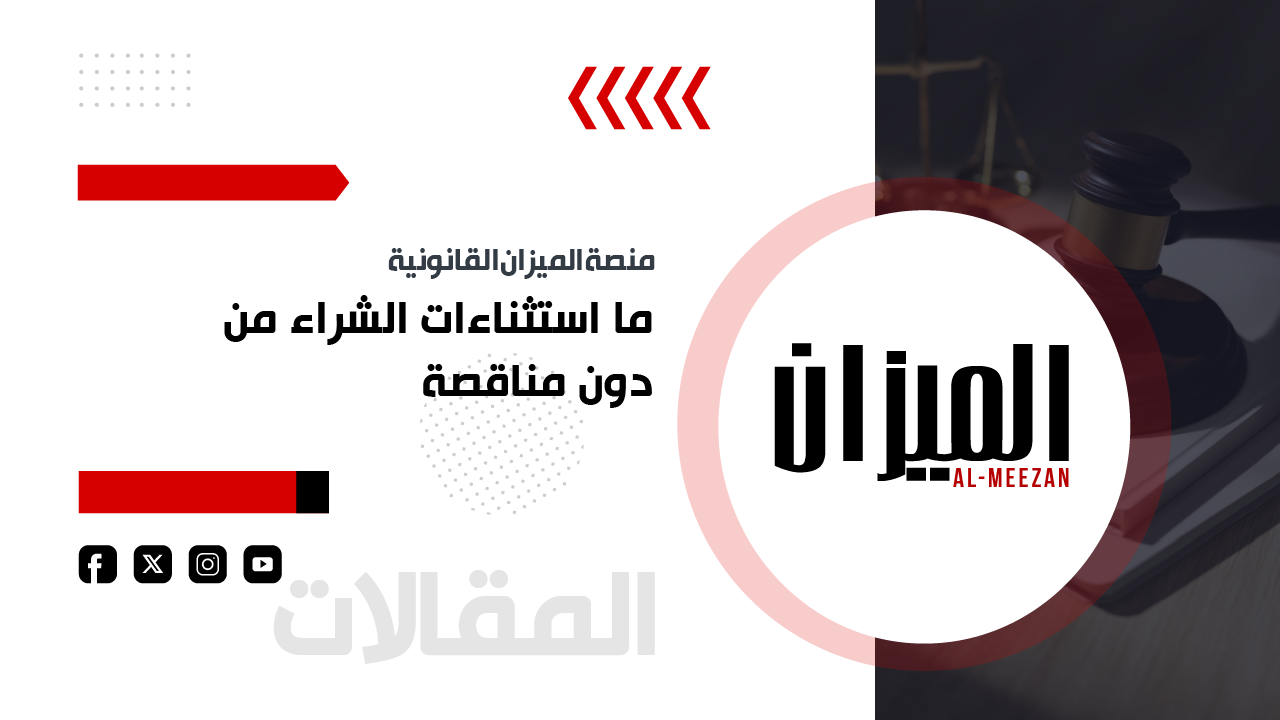 ما استثناءات الشراء من دون مناقصة